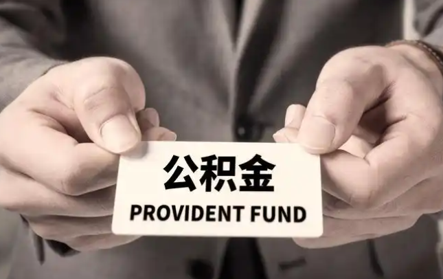 那曲购房公积金提取代办