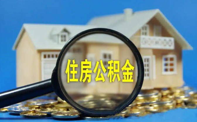 那曲公积金销户提取代办